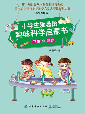 cover image of 小学生爱看的趣味科学启蒙书·卫生与健康